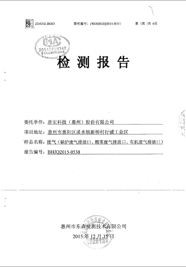 jiuyou.com九游(集团)智能科技股份有限公司废气检测报告