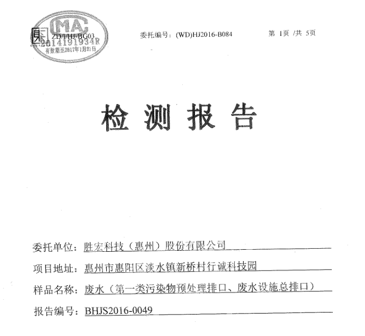 信息公开：jiuyou.com九游科技2016年7-9月废水检测报告