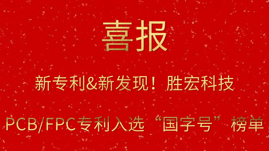 新专利&新发现！​jiuyou.com九游科技PCB/FPC专利入选“国字号”榜单