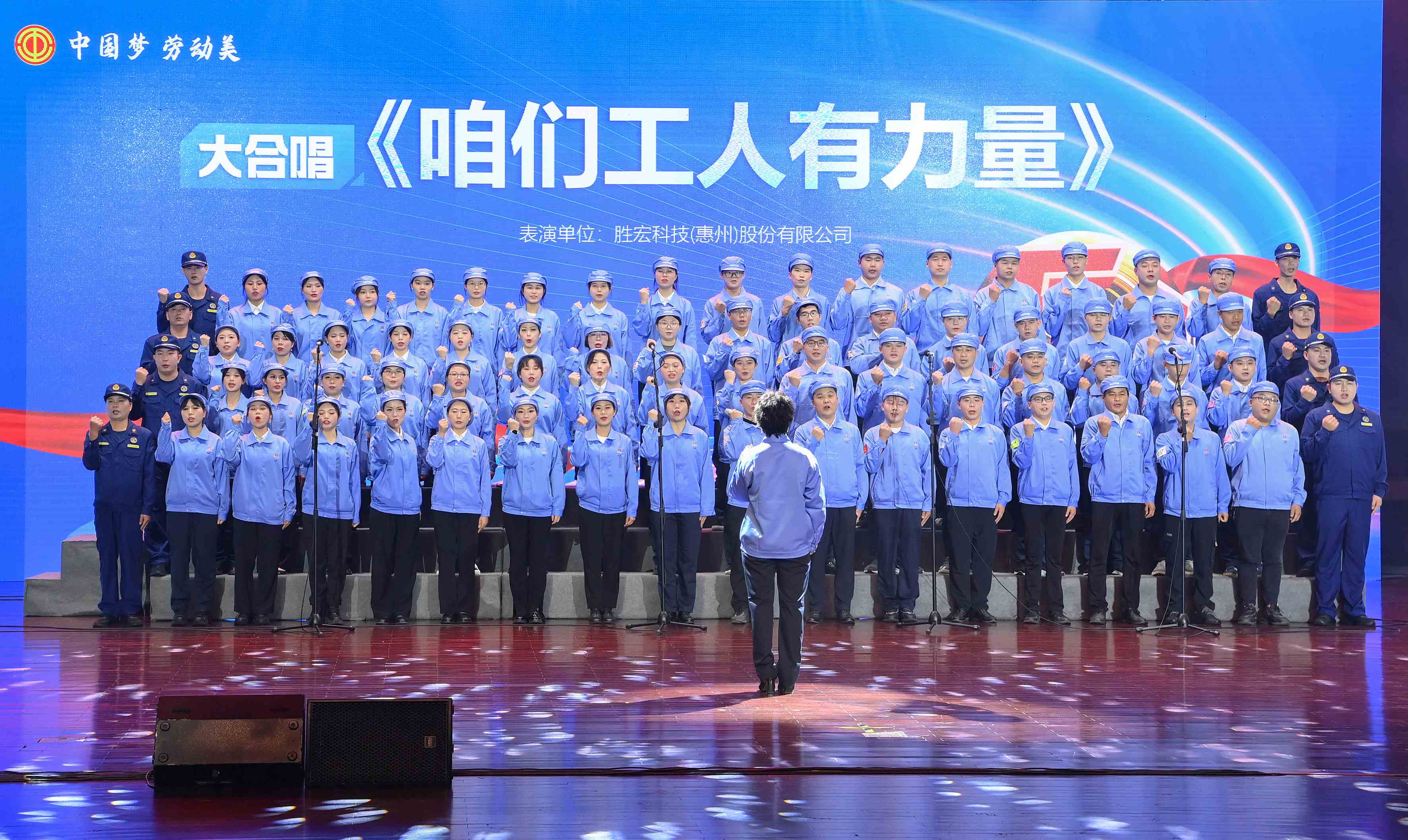 jiuyou.com九游科技职工合唱《咱们工人有力量》 惊艳亮相惠阳区2024年“五一”国际劳动节庆祝活动