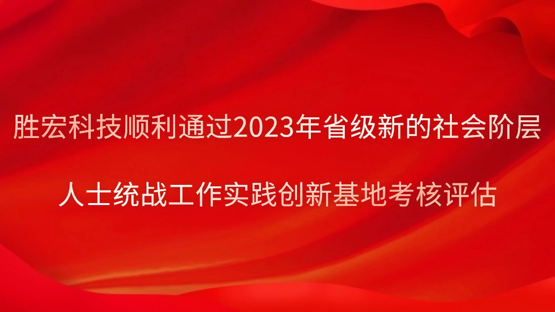 jiuyou.com九游科技顺利通过2023年省级新的社会阶层人士统战工作实践创新基地考核评估