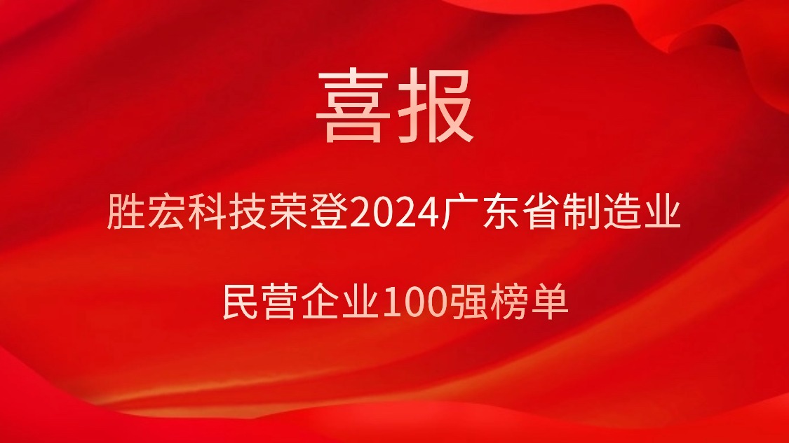 jiuyou.com九游科技荣登2024广东省制造业民营企业100强榜单